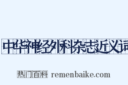 中华神经外科杂志近义词是什么意思的图片